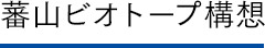 蕃山ビオトープ構想