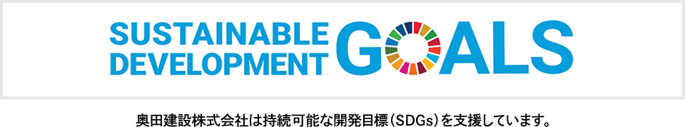 奥田建設株式会社は持続可能な開発目標（SDGs）を支援しています。